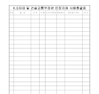 KS자재및건설교통부장관인정자재사용총괄표